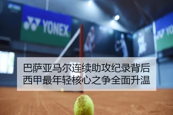 巴萨亚马尔连续助攻纪录背后 西甲最年轻核心之争全面升温
